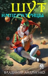 читать Шут императрицы