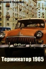 читать Терминатор 1965
