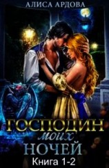 читать Господин моих ночей (Дилогия)