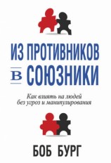 читать Из противников в союзники