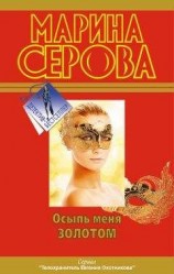 читать Осыпь меня золотом