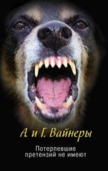 читать Потерпевшие претензий не имеют