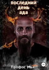 читать Последний день Ада