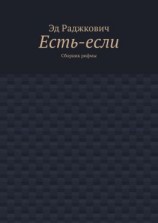 читать Есть-если. Сборник рифмы