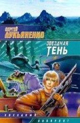 читать Звездная Тень