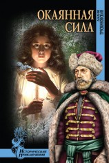 читать Окаянная сила (др. изд.)