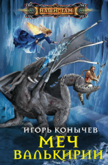 читать Меч Валькирии
