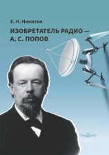 читать Изобретатель радио  А. С. Попов