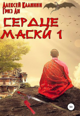 читать Сердце Маски 1
