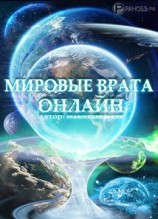 читать Мировые Врата Онлайн