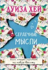 читать Сердечные мысли (сборник)