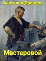 читать Мастеровой