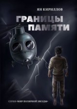 читать Границы памяти