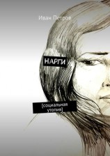 читать Нарги. Социальная утопия