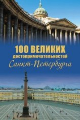 читать 100 великих достопримечательностей Санкт-Петербурга