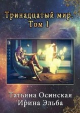 читать Тринадцатый мир