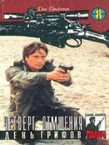 читать День грифов