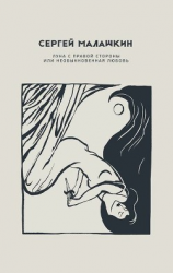 читать Луна с правой стороны или необыкновенная любовь (сборник)