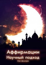 читать Аффирмации. Научный подход