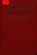читать Судебная психиатрия: Учебник