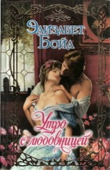 читать Утро с любовницей