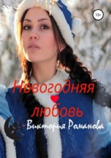 читать Новогодняя любовь