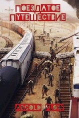 читать Поездатое путешествие