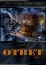 читать Ответ (Баймер)