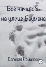 читать Всё началось на улице Баумана
