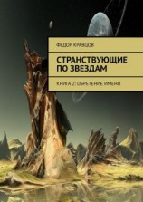 читать Странствующие по звездам. Книга 2: Обретение имени