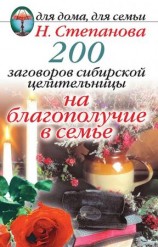 читать 200 заговоров сибирской целительницы на благополучие в семье