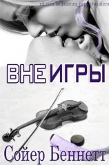 читать Вне игры (ЛП)