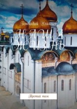 читать НАША ЖИЗНЬ. Третий том