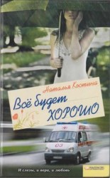 читать Всё будет хорошо
