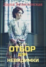 читать Отбор для невидимки