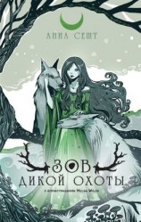 читать Зов Дикой Охоты