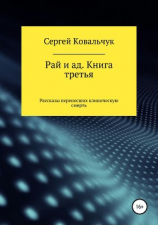 читать Рай и ад. Книга третья. Рассказы перенесших клиническую смерть