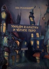 читать Уильям Калхоун и Чёрное перо. Книга I