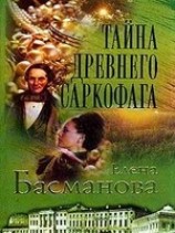 читать Тайна древнего саркофага