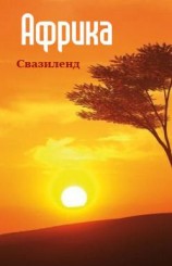 читать Южная Африка: Свазиленд