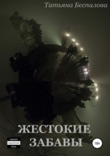 читать Жестокие забавы