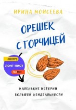читать Орешек с горчицей