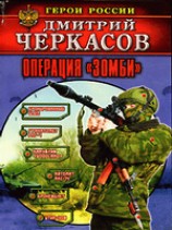 читать Операция Зомби