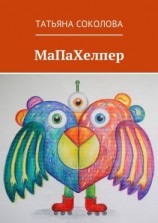 читать МаПаХелпер