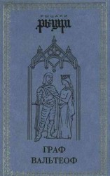 читать Граф Вальтеоф. В кругу ярлов
