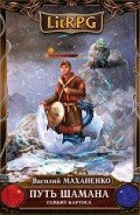 читать Путь Шамана. Шаг 4: Призрачный замок