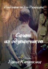 читать Салат из одуванчиков