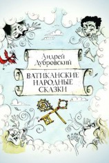читать Ватиканские Народные Сказки