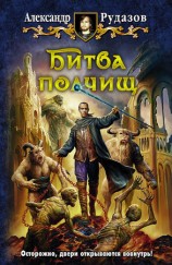 читать Битва полчищ