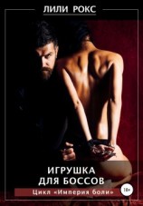 читать Игрушка для боссов
